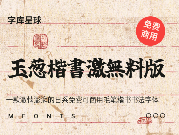 玉葱楷書激無料版