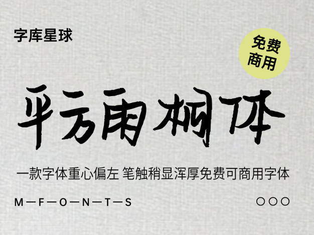 平方雨桐体