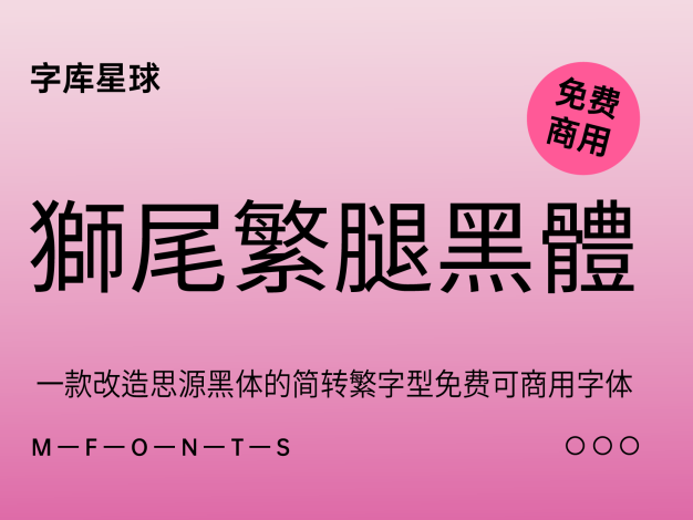 狮尾繁腿黑体