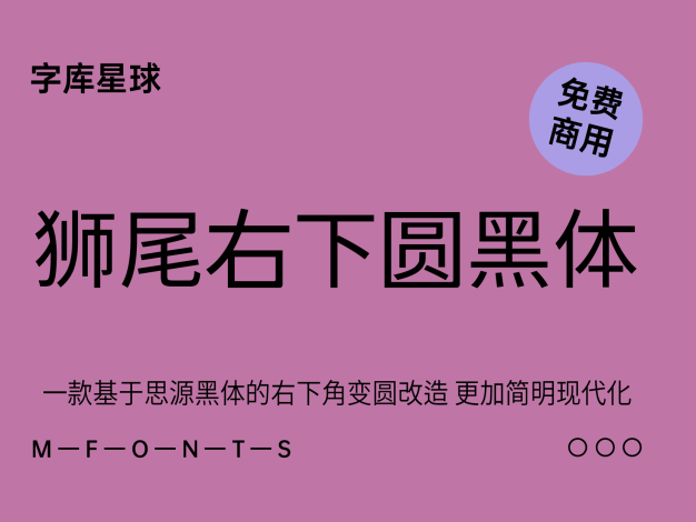 狮尾右下圆黑体