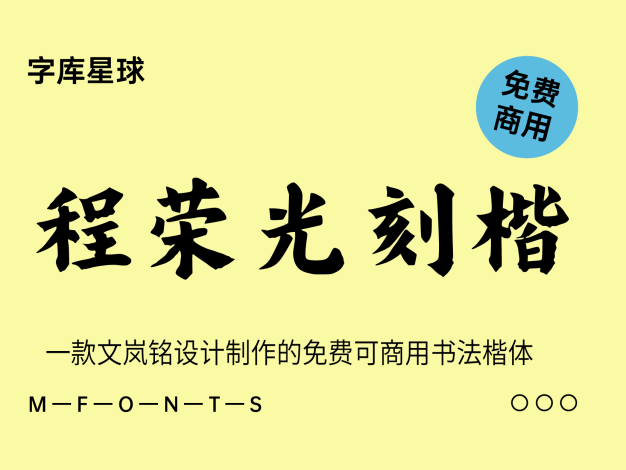 程荣光刻楷