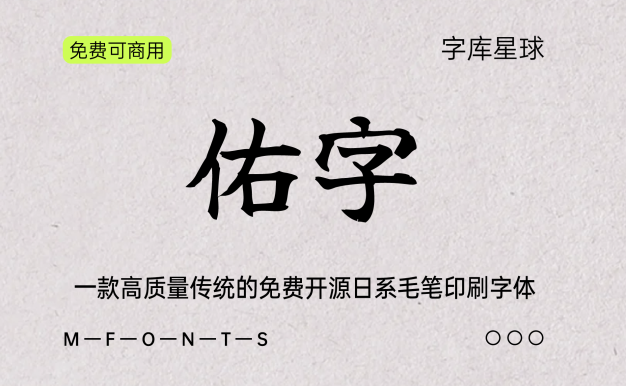 佑字