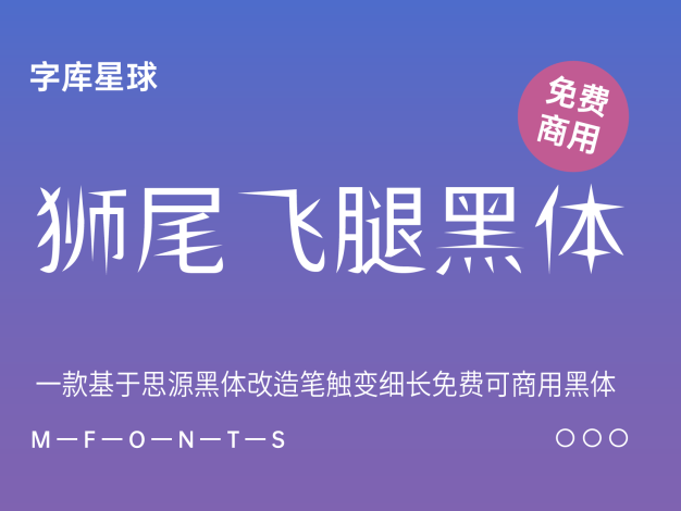 狮尾飞腿黑体