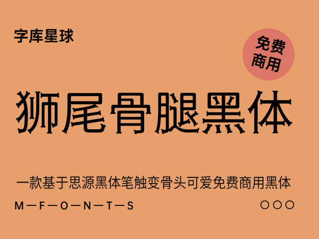 狮尾骨腿黑体