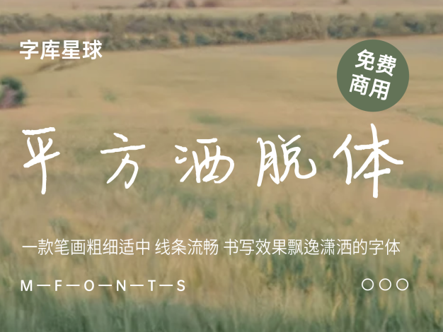 平方洒脱体