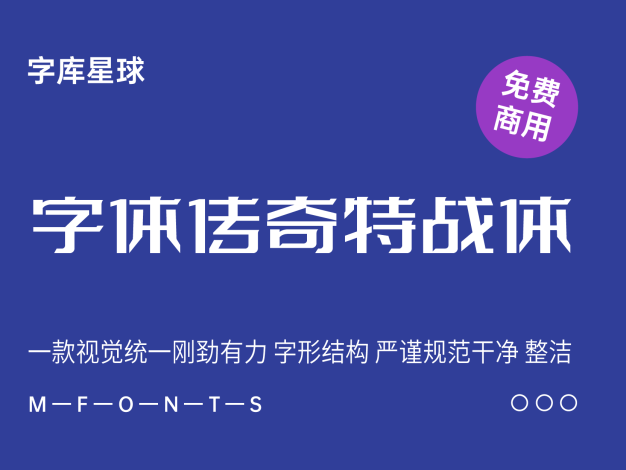 字体传奇特战体