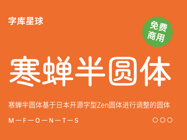 寒蝉半圆体