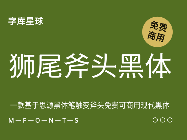 狮尾斧头黑体