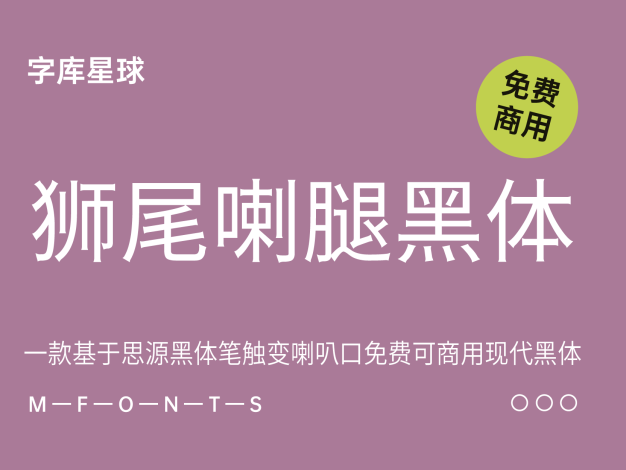 狮尾喇腿黑体