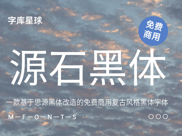 源石黑体