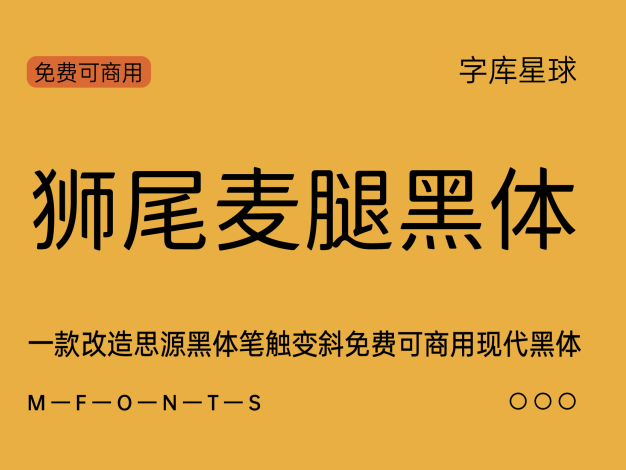 狮尾麦腿黑体