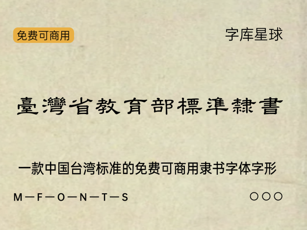 台湾省教育部标准隶书