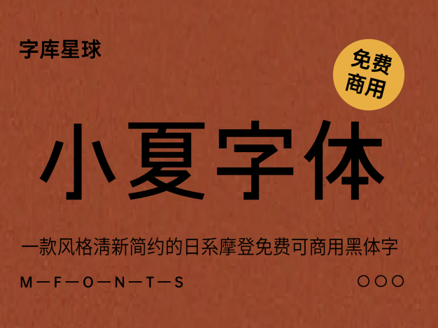 小夏字体