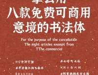 拿去用！八款免费可商用有意境的书法体