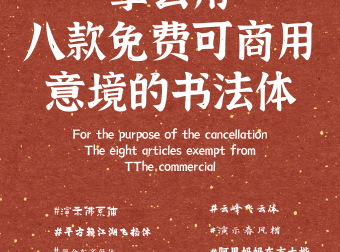 拿去用！八款免费可商用有意境的书法体