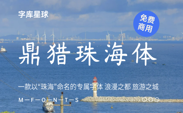 鼎猎珠海体