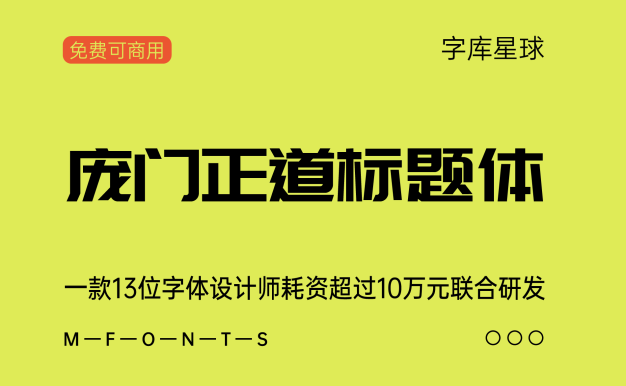 庞门正道标题体