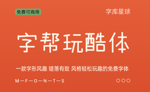 字帮玩酷体