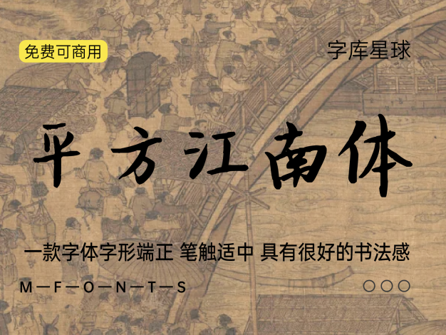 平方江南体
