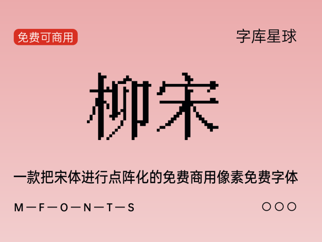 柳宋