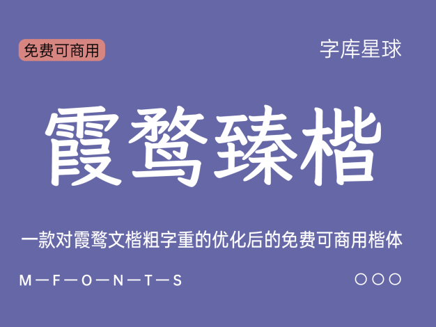 霞鹜臻楷