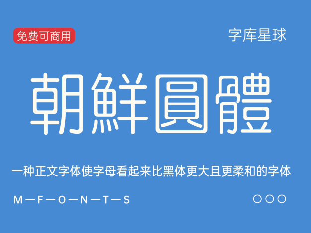 朝鲜圆体