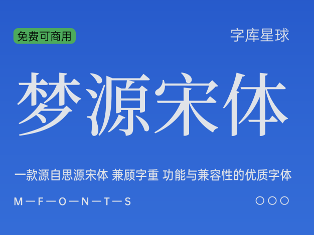 梦源宋体