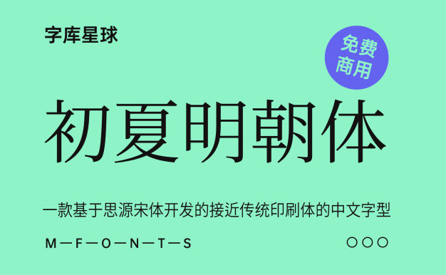 初夏明朝体