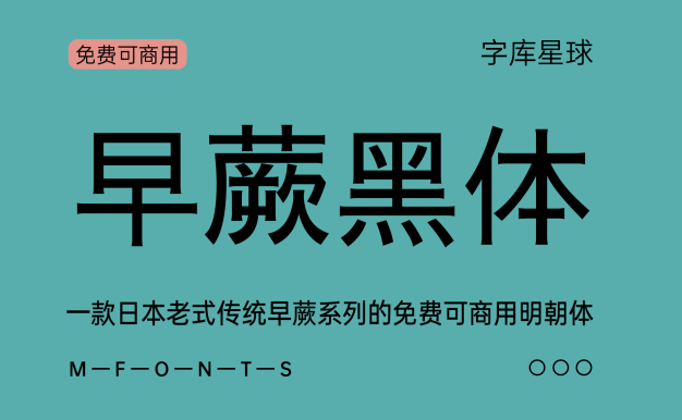 早蕨黑体