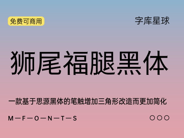 狮尾福腿黑体