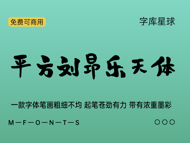 平方刘昂乐天体