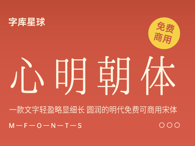 心明朝体