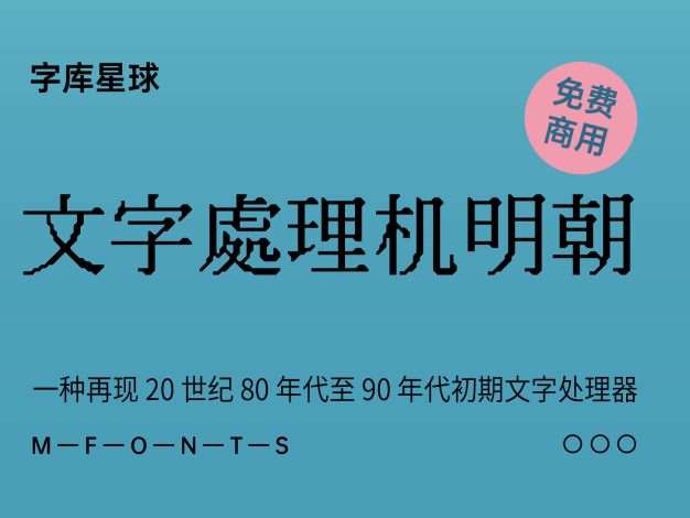 文字处理机明朝