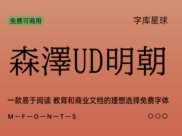 森泽UD明朝