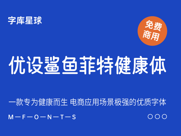 优设鲨鱼菲特健康体