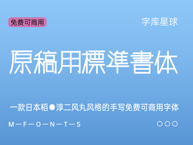 原稿用标准书体
