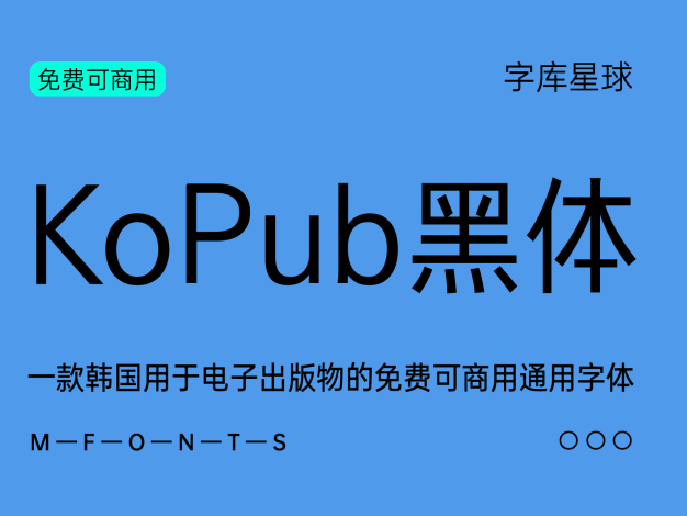 KoPub黑体