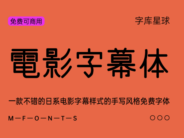 电影字幕体
