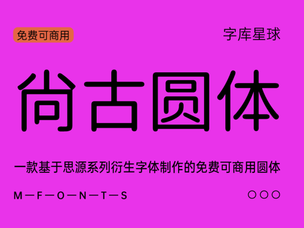 尚古圆体