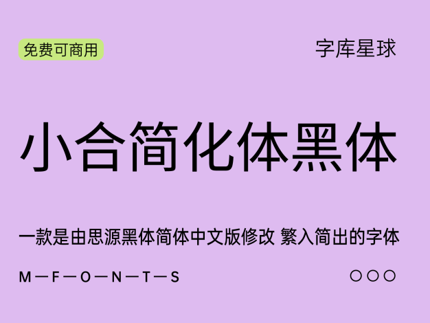 小合简化体黑体