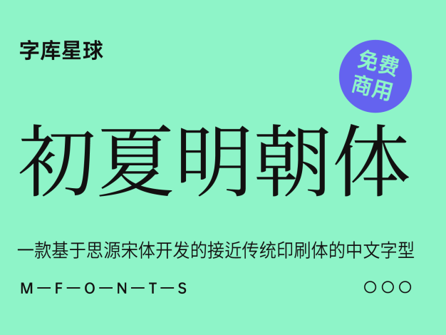 初夏明朝体