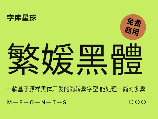 繁媛黑体