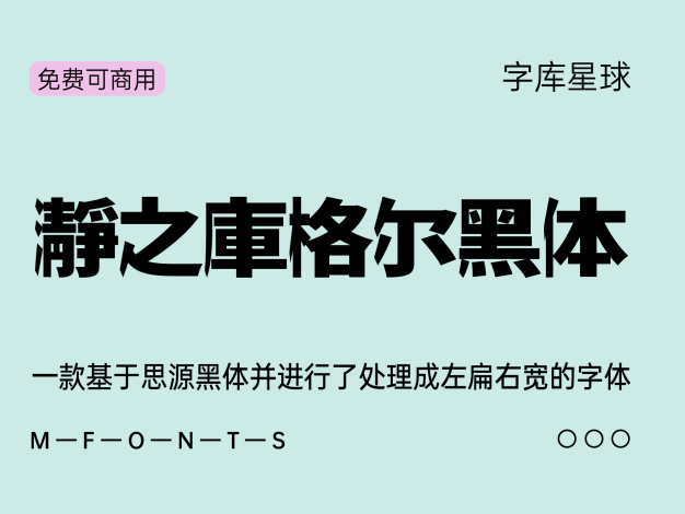瀞之库格尔黑体