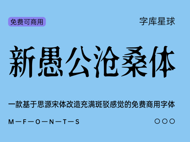 新愚公沧桑体