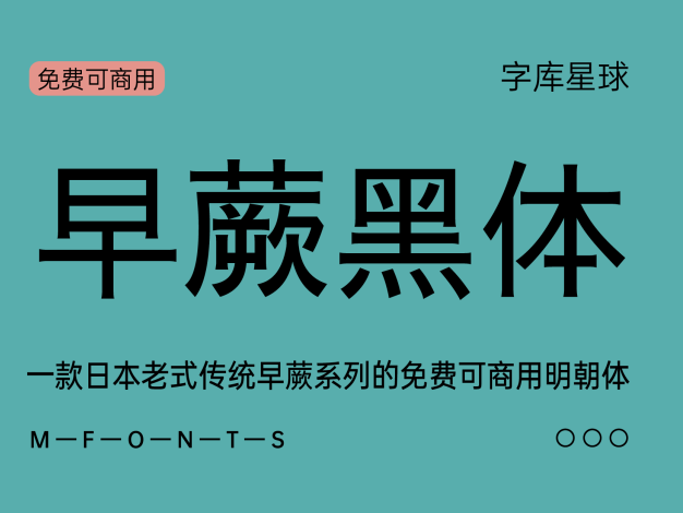 早蕨黑体