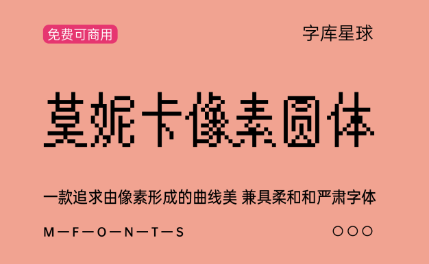 莫妮卡像素圆体