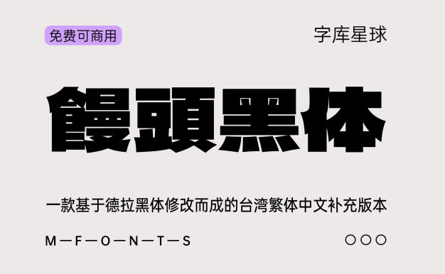 馒头黑体
