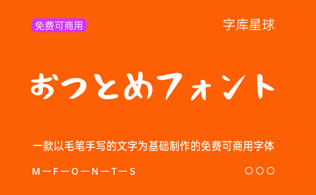 おつとめフォント