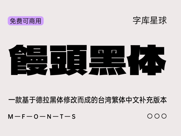 馒头黑体
