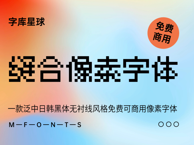缝合像素字体
